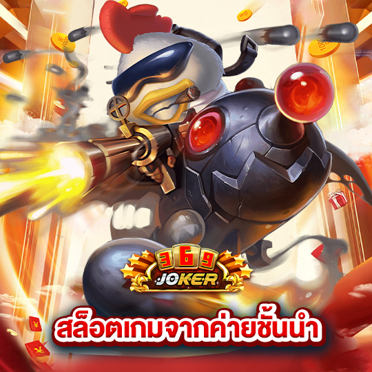 joker369 สล็อตเกมจากค่ายชั้นนำ