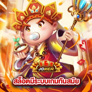 joker369 สล็อตมีระบบเกมทันสมัย