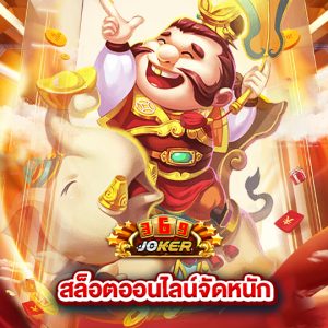 joker369 สล็อตออนไลน์จัดหนัก