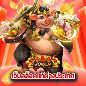 joker369เครดิตฟรี เว็บสล็อตแท้ต่างประเทศ