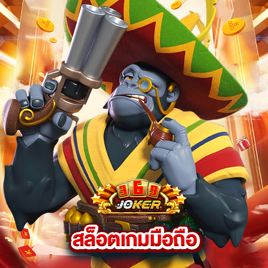 joker369 สล็อตเกมมือถือ