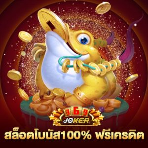 joker369 สล็อตโบนัส100% ฟรีเครดิต