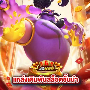 joker369 แหล่งเดิมพันสล็อตชั้นนำ