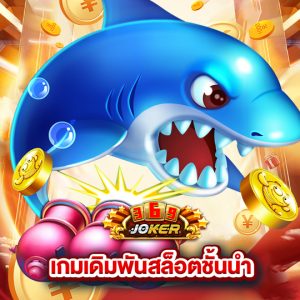 joker369 เกมเดิมพันสล็อตชั้นนำ