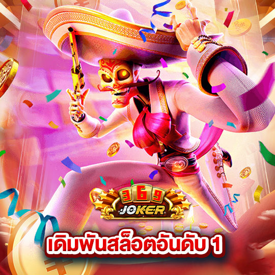 joker369 เดิมพันสล็อตอันดับ1