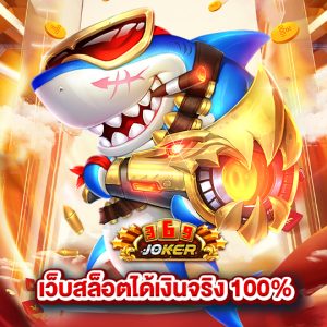 joker369 เว็บสล็อตได้เงินจริง100%