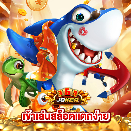 joker369 เข้าเล่นสล็อตแตกง่าย