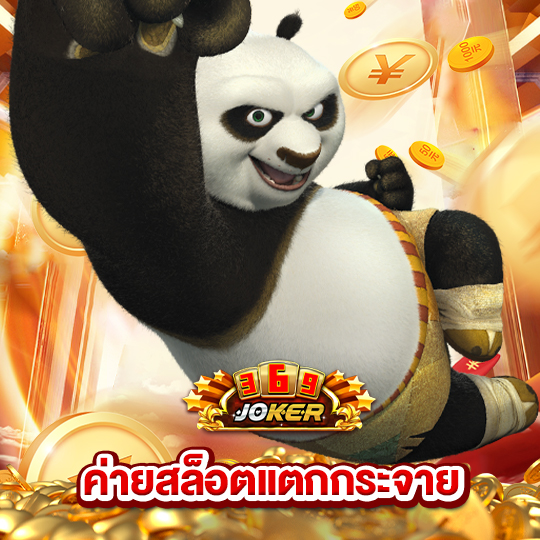 joker369 ค่ายสล็อตแตกกระจาย