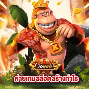 joker369 ค่ายเกมสล็อตสร้างกำไร