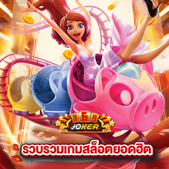 joker369 รวบรวมเกมสล็อตยอดฮิต