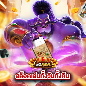 joker369 สล็อตเล่นทั้งวันทั้งคืน