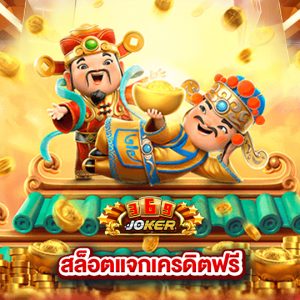 joker369 สล็อตแจกเครดิตฟรี