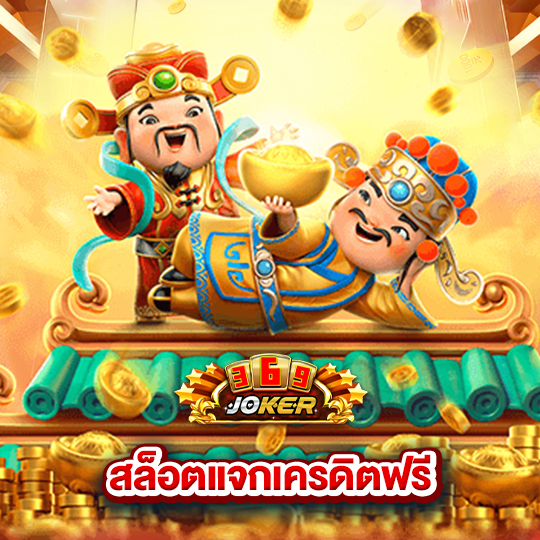 joker369 สล็อตแจกเครดิตฟรี