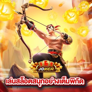 joker369 เล่นสล็อตสนุกอย่างเต็มพิกัด